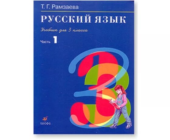 Русский язык часть 1 автор. Русский язык 3 класс Рамзаева. Рамзаева 3 класс 1 часть. Русский язык 3 класс учебник Рамзаева. Учебник Рамзаева 3 класс 1 часть.