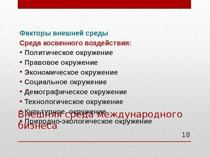 Среда ведения бизнеса. Внешняя среда международного бизнеса. Факторы внешней среды международного бизнеса. Политическая среда международного бизнеса. . Цели, внешняя и внутренняя среда международного бизнеса..