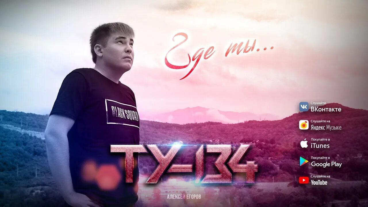 Ту 134 2024 песни. Ту 134 роскосмос. Группа ту 134 дискография. Ту 134 2024 песни. Самолет ту-134 убл.