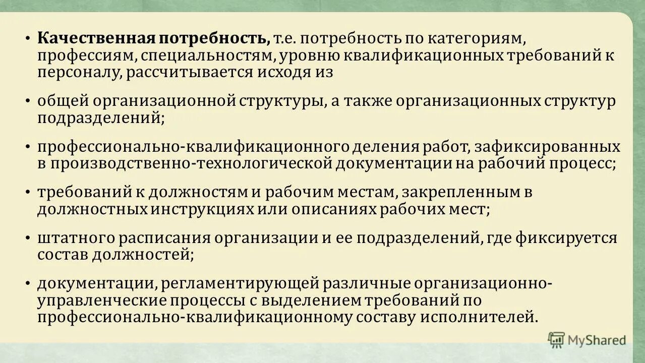 Специальностям уровню квалификационных требований к. Профессионально-квалификационная структура персонала. качественная потребность. потребность в кадрах по специальностям профессиям категориям это.