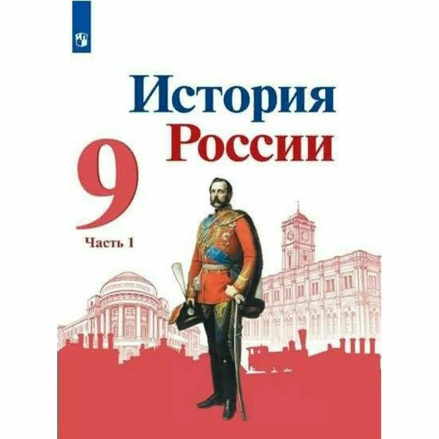 Учебник истории россии 1945 год. История России. 9 Класс. 2 Часть - Арсентьев н.м., Данилов а.а.. Н.М. Арсеньтева «история России». Учебник по истории России 9 класс. Учебник история России Данилов 9.