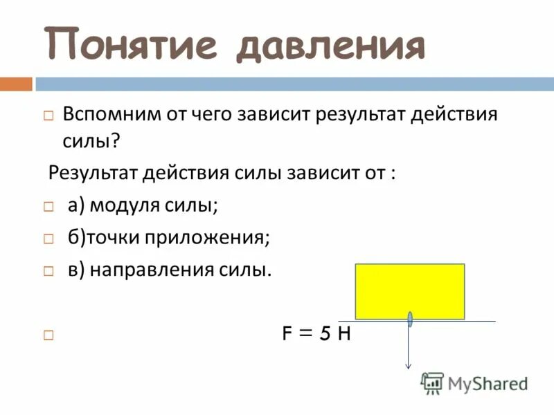 Понятие давления. Результат действия силы зависит. От чего зависит результат действия силы. От чего зависит результат действия силы на тело физика 7 класс.