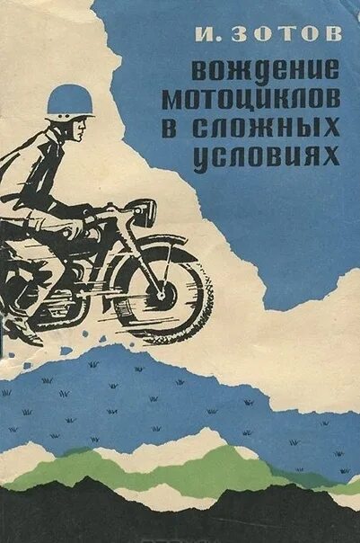 Любых сложных условиях. Книга мотоциклы. Книга о вождении мотоцикла. Обложки книг про мотоциклы. Техника съеба на мотоцикле книга.