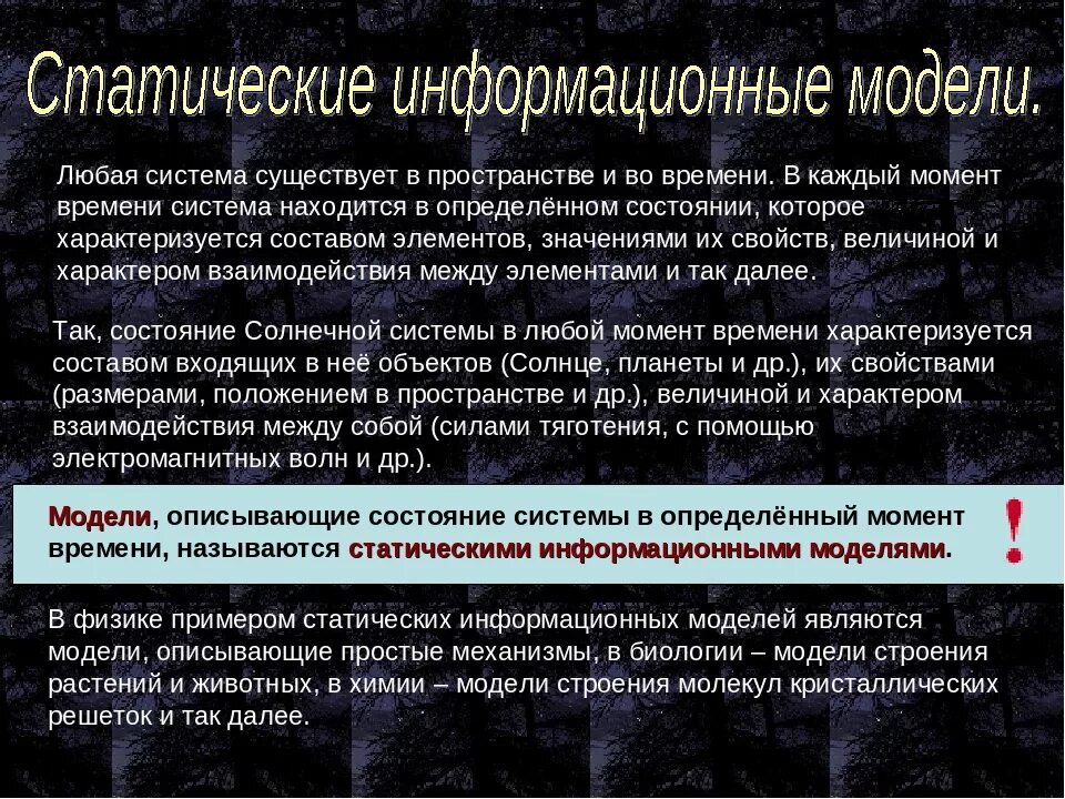 Статической моделью является