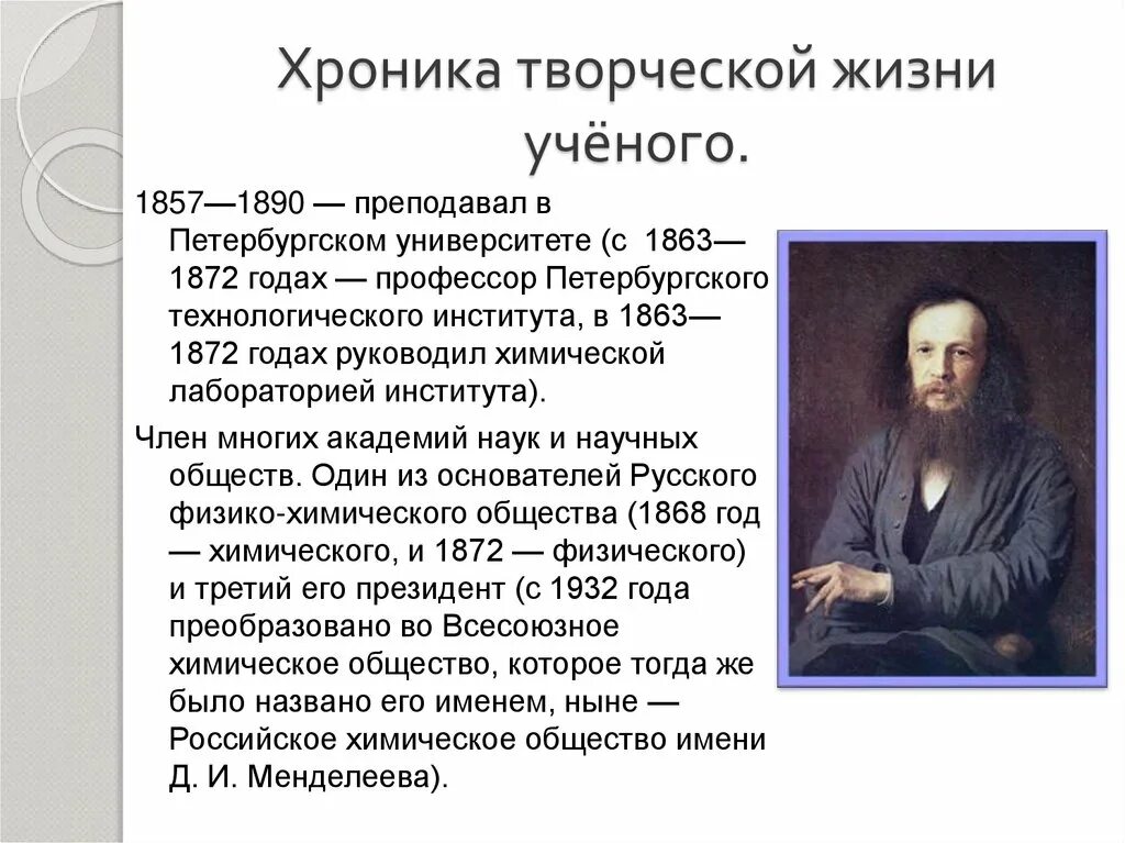 Жизнь менделеева кратко. Д.И Менделеев жизнь и деятельность. Жизнедеятельность Дмитрия Ивановича Менделеева. Жизнь и научная деятельность Менделеева. Менделеев доклад.