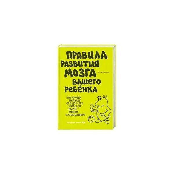 Развитие мозга как читать быстрее. Правила развития мозга вашего ребенка. книга правила развития мозга вашего ребенка. правила развития мозга вашего ребенка джон медина. д. медина правила развития мозга вашего малыша обложка книги.