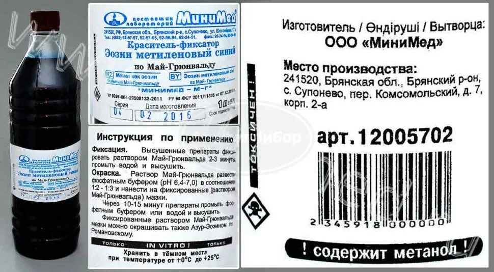 Метиленовый синий по май грюнвальду. Краситель эозин метиленовый синий по май-грюнвальду. краситель-фиксатор эозин метиленовый синий по май-грюнвальду. краска фиксатор по май грюнвальду. метиленовый синий реактив.