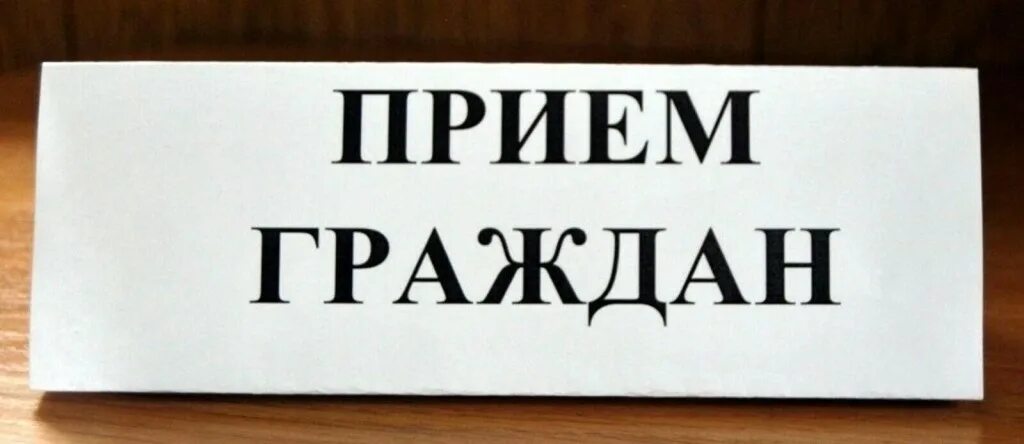 Мнений по личным вопросам. Личный прием граждан. Совместный прием граждан. Прием по личным вопросам. Прием граждан картинка.