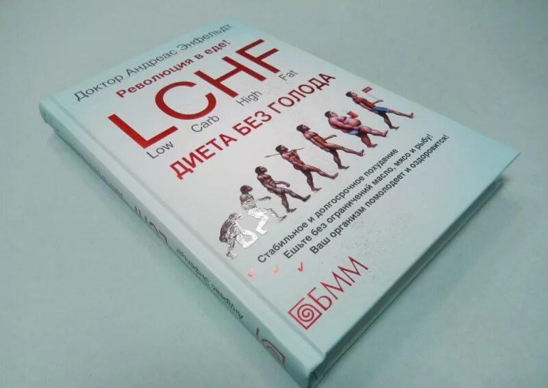 Без голода. Андреас Энфельдт LCHF. Диета LCHF. Андреас Энфельдт революция в еде. Доктор андреас Энфельдт диета без голода.