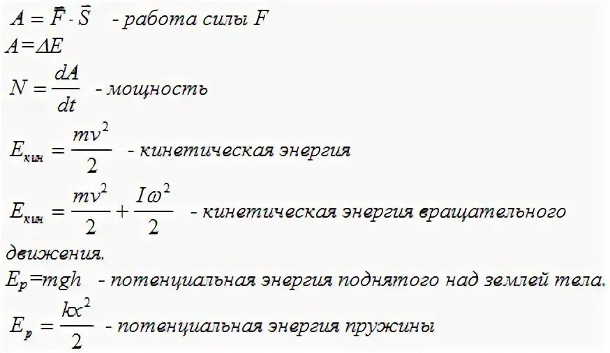 Все формулы работы. Энергия физика 10 класс формулы. энергия физика 7 класс формула. формулы кинетической,потенциальной энергии,работы и мощности.. формула нахождения мощности в физике 10 класс.
