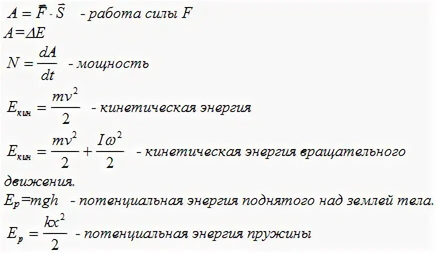 Энергия физика 10 класс формулы. Энергия формулы по физике 7 класс. Формула работы мощности потенциальной и кинетической энергии. Формула нахождения работы в физике 10 класс. Физике поговорим