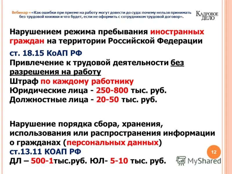 привлечение иностранных граждан к трудовой деятельности. штраф без патента на работу. патент для иностранных граждан. штрафы за работу иностранных граждан. памятка для трудоустройства иностранных граждан.