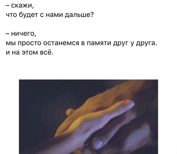 Что вообще будет дальше. Мы останемся в памяти друг. скажи что будет с нами дальше ничего мы просто останемся. мы просто останемся в памяти друг у друга. скажи что будет с нами дальше.