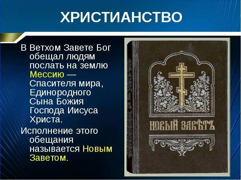 В новом завете говорится. Библия христианство Ветхий Завет. Христианство новый Завет. Христианство Ветхий и новый Завет. Ветхий Завет и новый Завет.