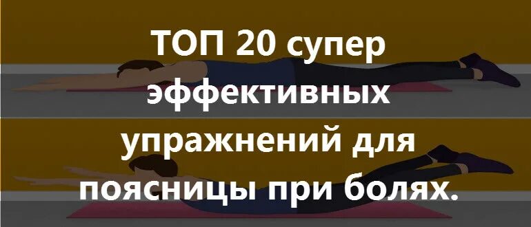 Занятия для спины при болях в пояснице. Гимнастика при болях в спине. Упражнения при боли в пояснице. Упражнения при болях в спине и пояснице. Что можно при боли в пояснице