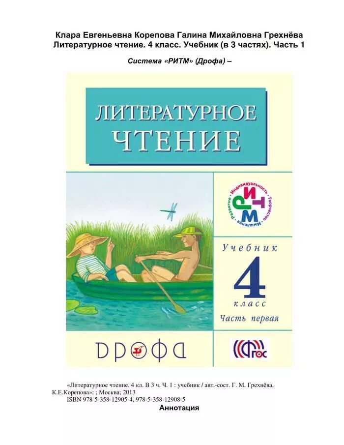 Учебник по чтению 4 класс 1 часть. Литературное чтение ритм 1 класс. Литературное чтение Грехнева. Литературное чтение Грехнева 1 класс. Литературное чтение. Авторы: Грехнева г.м., Корепова к.е..