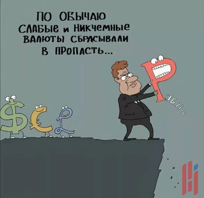 Рубль прикол. Шутки про рубль. Инвестор карикатура. Девальвация карикатура. Никчемные гроши