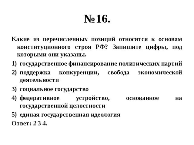 Какие три положения из перечисленных. Какие из перечисленных позиций относятся к. конституционного строя рф? запишите цифры, под которыми они указаны.. какие из перечисленных позиций относятся к конституционном. какие из перечисленных позиций относятся к основам строя рф.