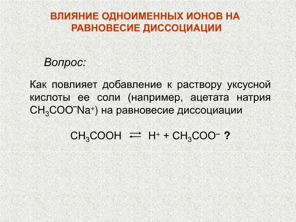 Влияние одноименных ионов. Ацетат натрия диссоциация. Диссоциация уксусной кислоты. Влияние одноименного Иона на степень диссоциации. 3 раствора ацетата натрия