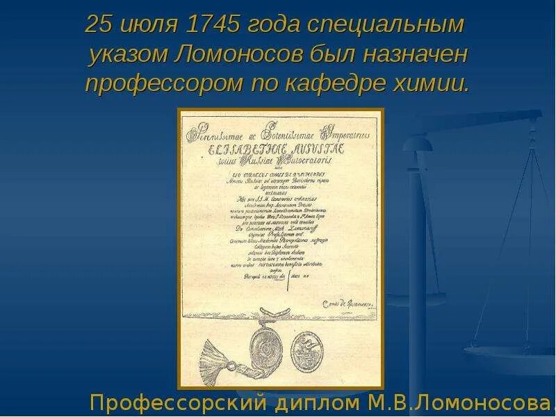 1745 Год. Ломоносов в профессорской одежде. Письма 1745 года. Особый указ 5 букв