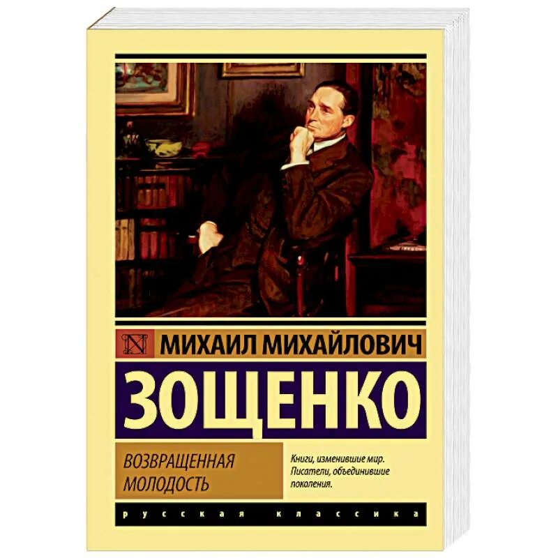 Российские романы классика. Зощенко возвращенная молодость.