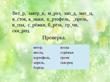 Проверочное слово к слову скворец 3