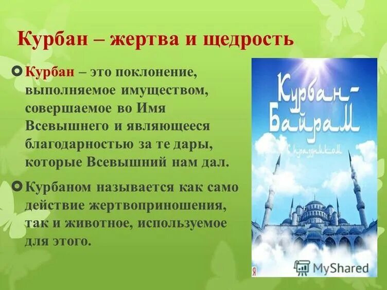 Курбан ребенку. Курбан байрам. Традиционные праздники Ислама. Презентация на тему исламские праздники. Традиции мусульманского праздника Курбан-байрам.