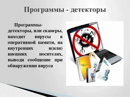 Программа детектор относится к программам