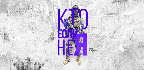Кто если не они