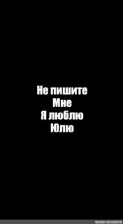 Не пишите мне я люблю одного