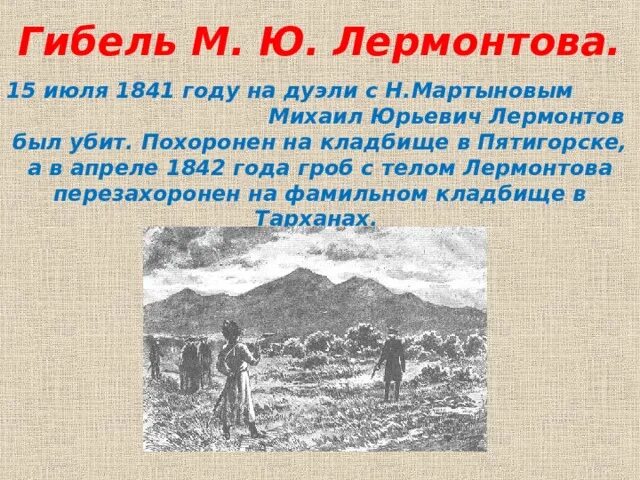 События жизни лермонтова. Н С Мартынов убивший Лермонтова. Лермонтов был мусульманином.