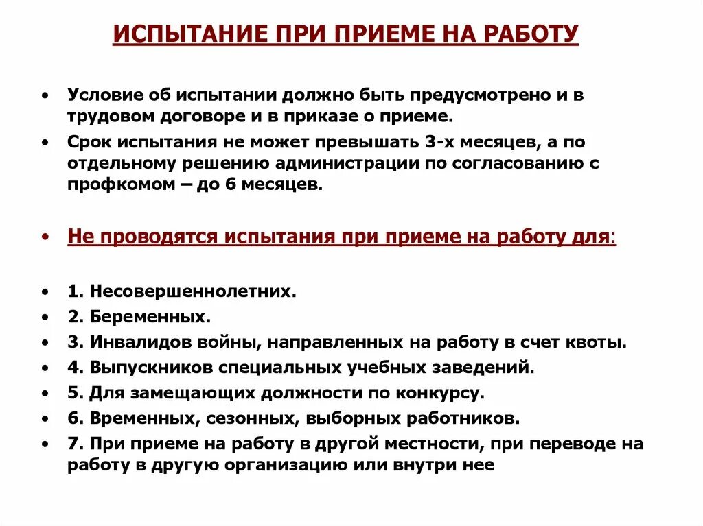 Испытательный срок при приеме на работе длится. Испытание при приеме на работу Трудовое право кратко. Каков порядок назначения испытания при приёме на работу?. Испытания при при приеме на работу не устанавливается для. Испытание при приёме на работу устанавливается для….