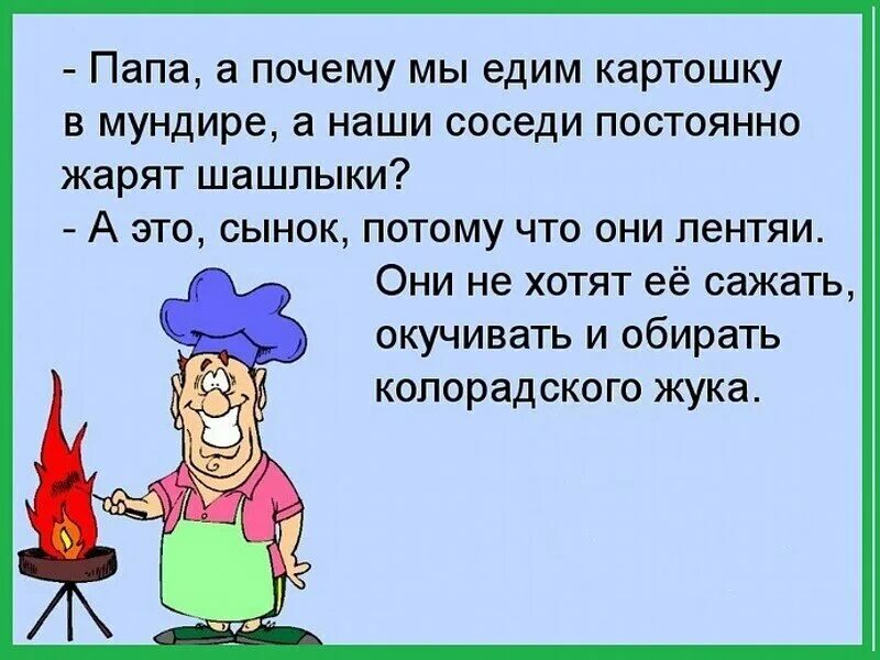 Почему мама все время. Анекдот про картошку и мужа. Приколы про посадку картошки. Анекдот про большую семью и картошку. Анекдоты про картошку смешные.