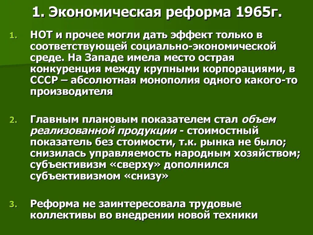 Хозяйственная реформа 1965 г предполагала