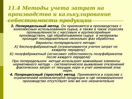 Позаказный попередельный попроцессный методы учета затрат