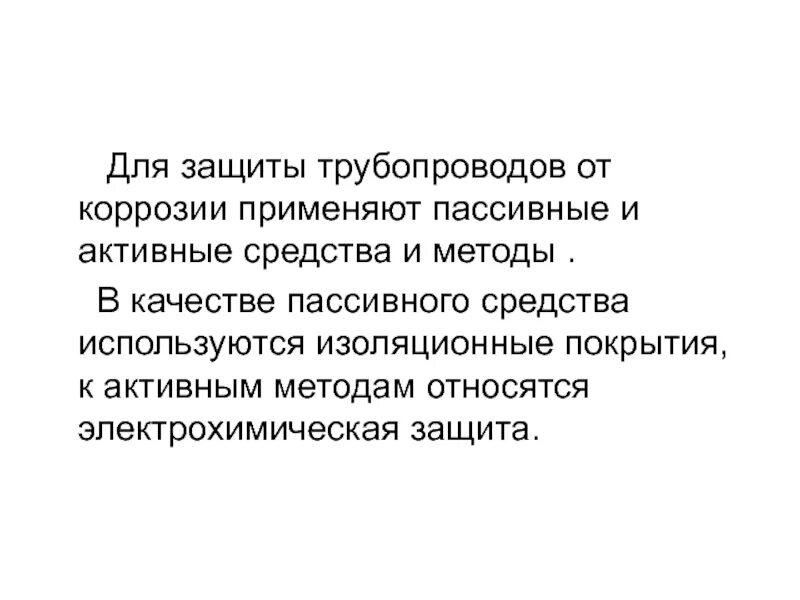 Для защиты от коррозии применяют. Активная защита трубопроводов от коррозии. Активные методы защиты трубопроводов от коррозии. Активная и пассивная защита от коррозии. Активные и пассивные способы защиты трубопроводов от коррозии.