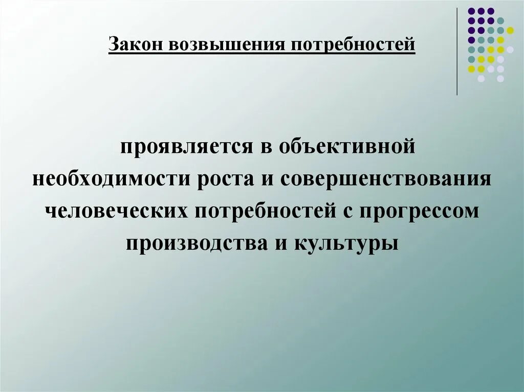 Закон повышения потребностей примеры. Закон возвышения потребностей. закон возвышение потреб. экономический закон возвышения потребностей. закон возвышения потребностей в экономике.