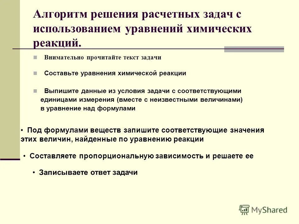 Алгоритм написания уравнений химических реакций. Алгоритм решения уравнений химия. Алгоритм составления химических реакций 8 класс. Алгоритм записи уравнения химической реакции. Как решать задачи в химии.