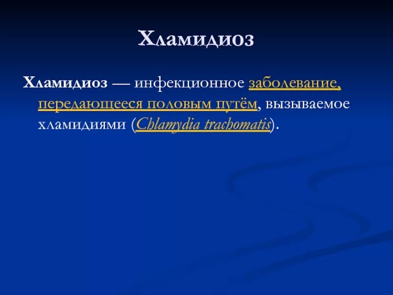 Поражения хламидиозом. Хламидиоз у новорожденных. Возбудитель хламидиоза. Хламидии у детей симптомы. Хламидии препарат микробиология.