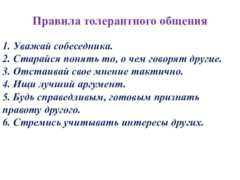 Уважай собеседника. Правила толерантного поведения. Правила толерантного общения 5 класс. Правила толерантного разговора.