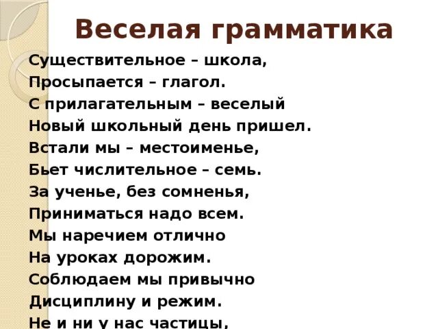 Сущ весел. Веселая грамматика существительное школа просыпается глагол. Существительное школа просыпается глагол. Существительное школа просыпается глагол с прилагательным веселый. Существительное школа стих.