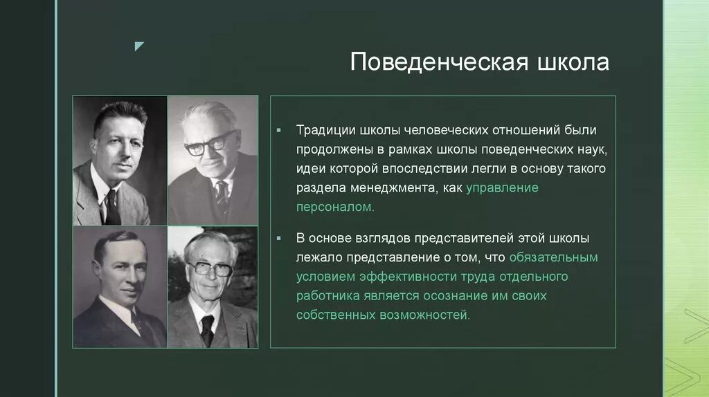 Какие принципы легли в основу концепции нового. Поведенческая школа менеджмента представители. Школа поведенческих наук в менеджменте. Школа поведенческих наук представители. Поведенческая (бихевиористская) школа.