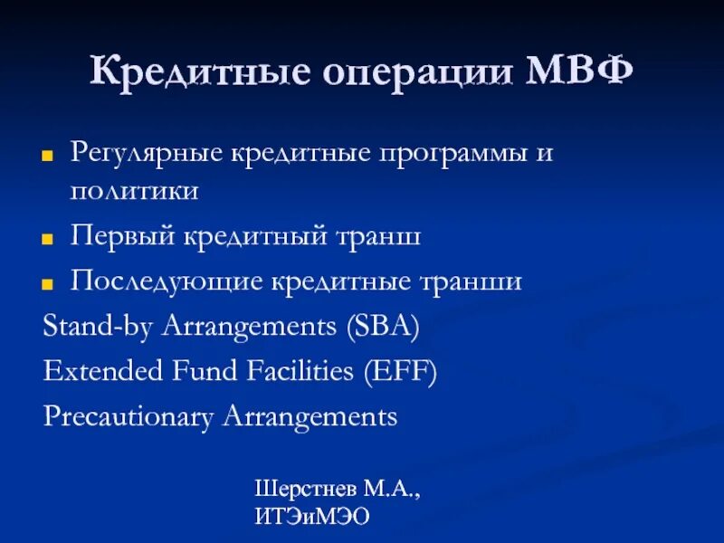 1 международный кредит. Виды кредитов МВФ. Виды кредитов международного валютного фонда. Инструменты кредитования МВФ. Условия кредитования МВФ.