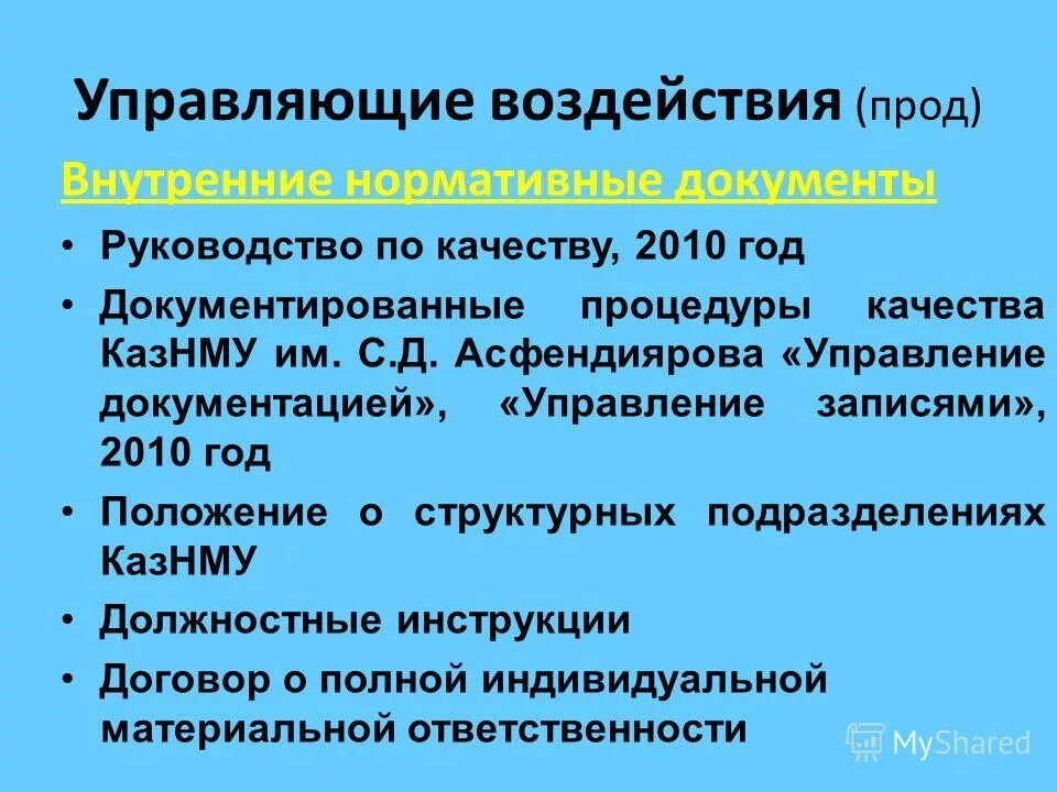 Управляющие воздействия. Управляющие воздействия. Управляющие и возмущающие воздействия. Элементы процесса управления. Управляющие воздействия.