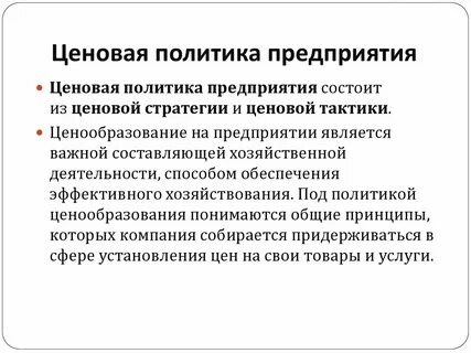 Ценовая политика предприятия