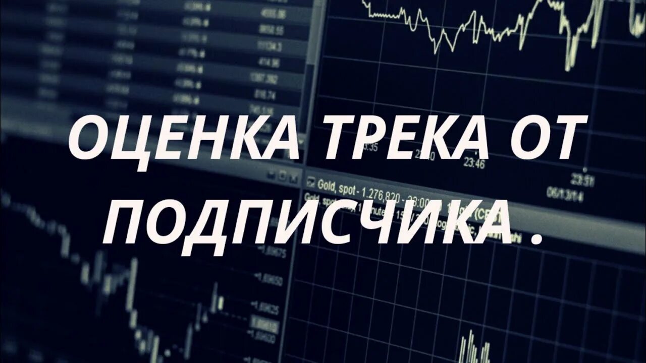 Оцените трек