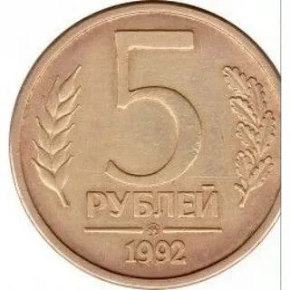 Монета 5 1992