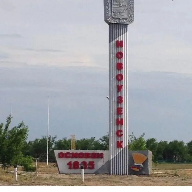 Новоузенск где. Г Новоузенск Саратовской области. Новоузенск города Саратовской. Стела города Новоузенск.