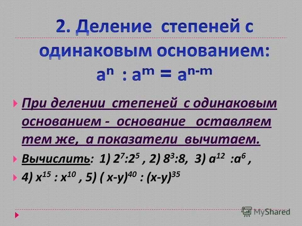 Степени делим