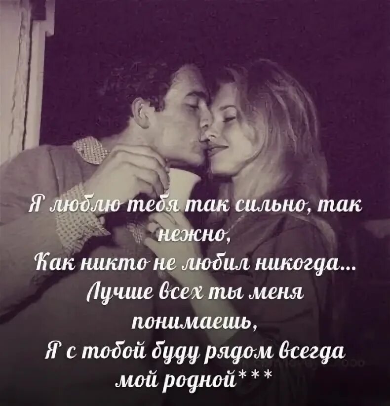 Любимая так сильно как только сможешь. Я так люблю тебя любимый. я так тебя люблю. я люблю тебя так как. я так сильно тебя люблю.